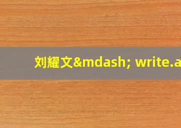 刘耀文— write.as